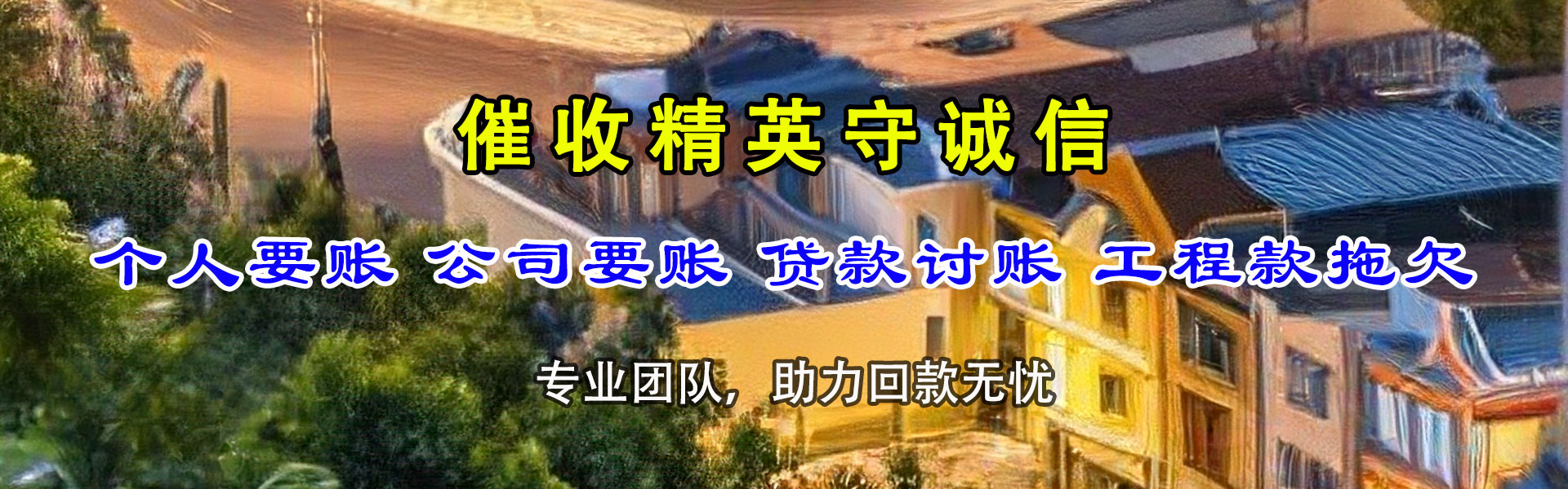 沂水要债公司